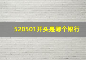 520501开头是哪个银行