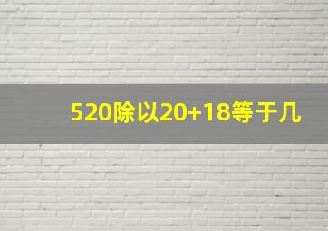 520除以20+18等于几