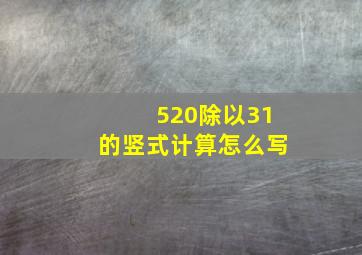 520除以31的竖式计算怎么写