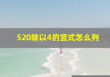 520除以4的竖式怎么列