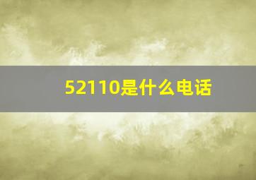 52110是什么电话