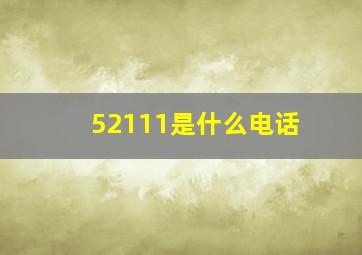 52111是什么电话