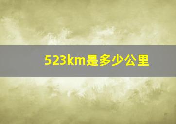 523km是多少公里