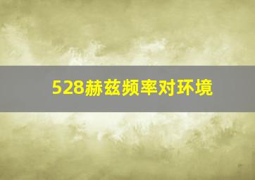 528赫兹频率对环境