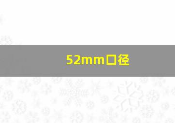 52mm口径