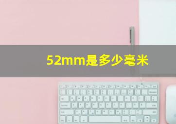 52mm是多少毫米