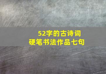 52字的古诗词硬笔书法作品七句