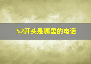 52开头是哪里的电话