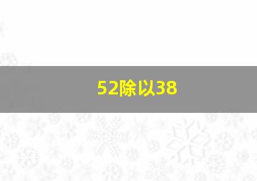 52除以38