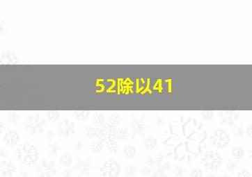 52除以41