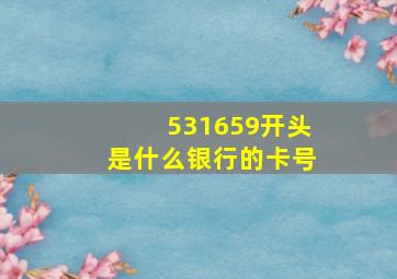 531659开头是什么银行的卡号