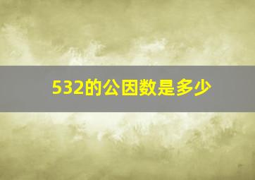 532的公因数是多少