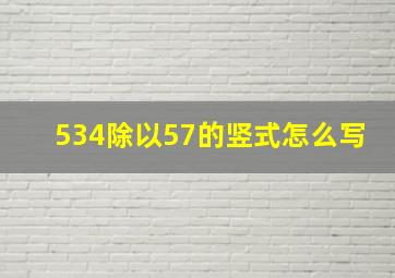 534除以57的竖式怎么写