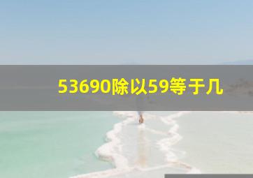 53690除以59等于几