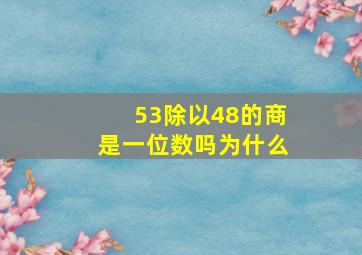 53除以48的商是一位数吗为什么