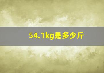 54.1kg是多少斤