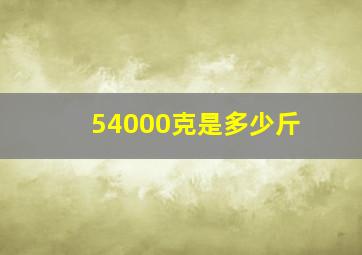 54000克是多少斤