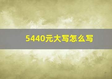 5440元大写怎么写