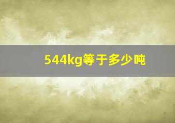 544kg等于多少吨