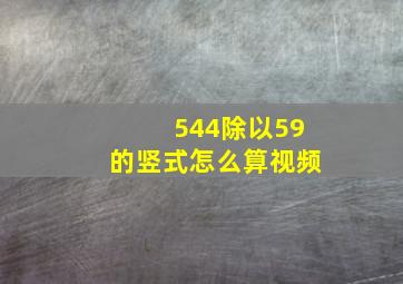 544除以59的竖式怎么算视频