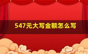 547元大写金额怎么写