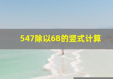 547除以68的竖式计算