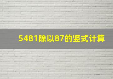 5481除以87的竖式计算