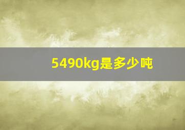 5490kg是多少吨