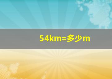 54km=多少m