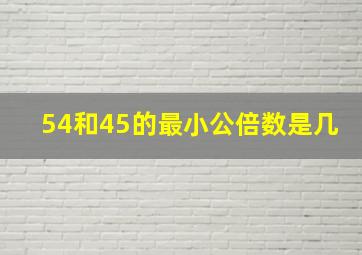 54和45的最小公倍数是几