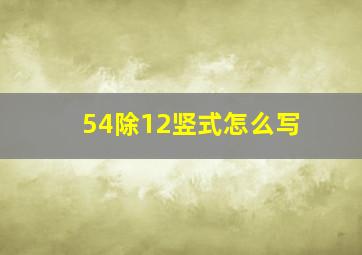 54除12竖式怎么写