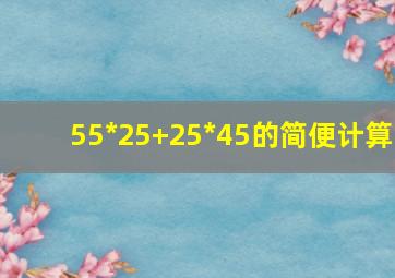 55*25+25*45的简便计算