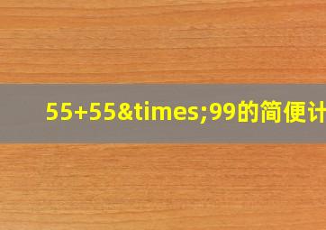 55+55×99的简便计算