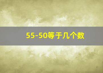 55-50等于几个数