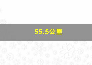 55.5公里