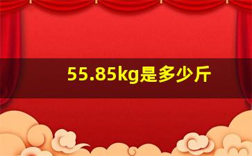 55.85kg是多少斤