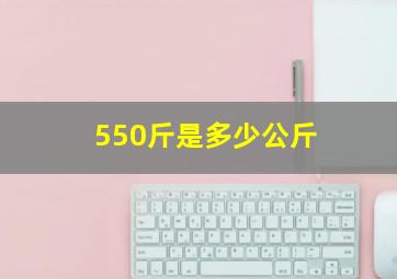 550斤是多少公斤