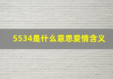 5534是什么意思爱情含义