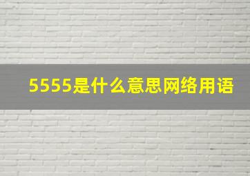 5555是什么意思网络用语