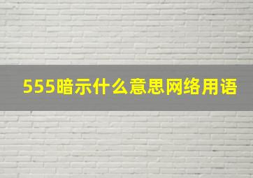 555暗示什么意思网络用语