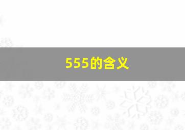 555的含义