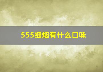 555细烟有什么口味