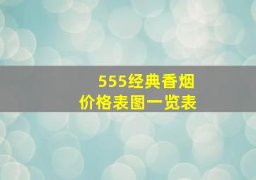 555经典香烟价格表图一览表