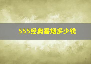 555经典香烟多少钱