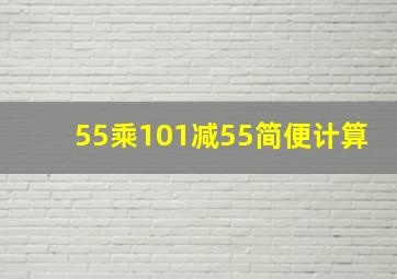 55乘101减55简便计算