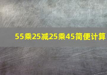 55乘25减25乘45简便计算