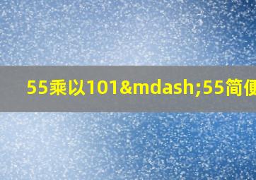 55乘以101—55简便计算