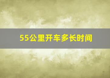 55公里开车多长时间