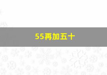 55再加五十