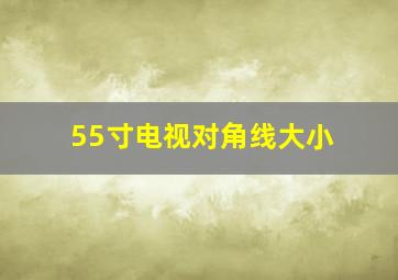 55寸电视对角线大小